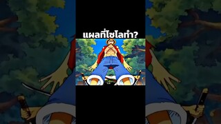 #anime #luffy #onepiece #youtubeshorts #ฟีด #วันพีช #อนิเมะ #short #shorts