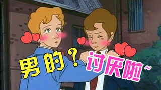 我 以 为 他 是 男♂ 的 ！！