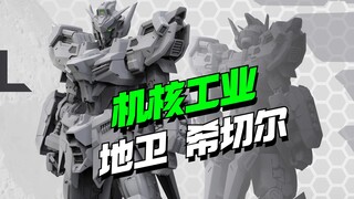 新品加一！机核工业 地卫希切尔来了【模型最前线】