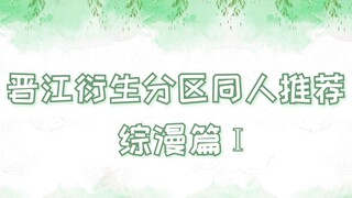 [Retweet] Jinjiang derivative section fan recommendation (Comprehensive Comics Part I) No need to re