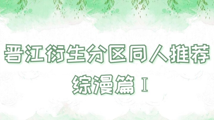 [Tweet] Khuyến nghị của người hâm mộ Khu phái sinh Tấn Giang (Phần Manga toàn diện Ⅰ) Không cần nhớ 