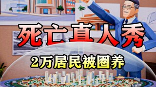 A death reality show with 20,000 people participating simultaneously! Are residents trapped in a gla