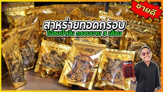 สาหร่ายทอด สูตรกรอบนาน 3 เดือน ทำส่งขายร้านของฝาก ไม่อมน้ำมัน ไม่เหี่ยวง่าย I เชฟแว่น and มนุษย์เมีย