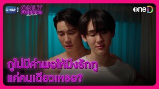 กูไม่มีค่าพอให้มึงรักกูแค่คนเดียวเหรอ | HIGHLIGHT EP6 | Only Friends เพื่อนต้องห้าม