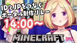 【Minecraft】IDとJPのサーバーが繋がるポータルを作るんだ！【アキロゼ/ホロライブ】