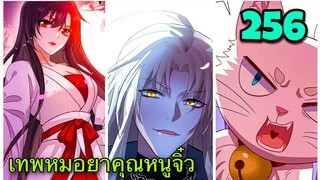 มังงะ || เทพหมอยาคุณหนูจิ่ว  || ตอนที่ 256