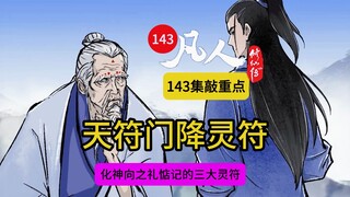 凡人修仙传143集【敲重点】：韩立喜获降灵符秘法！降灵符多重要？化神向之礼苟在天符门藏经阁！