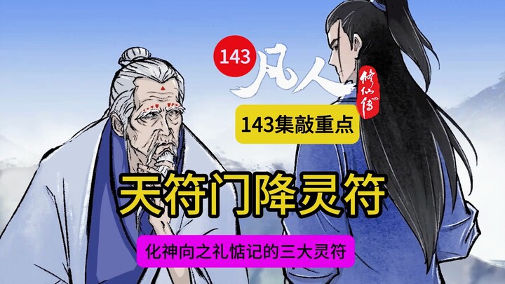 凡人修仙传143集【敲重点】：韩立喜获降灵符秘法！降灵符多重要？化神向之礼苟在天符门藏经阁！
