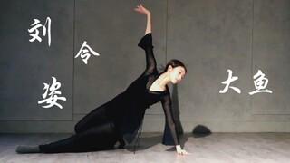 <青春有你2>刘令姿《大鱼》舞蹈cover！李冰冰都夸奖！
