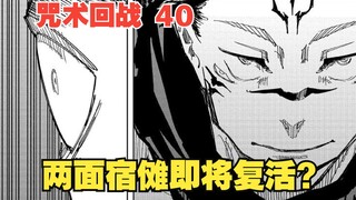 咒术回战40：虎杖一口气吃下十根宿傩手指，两面宿傩即将复活？
