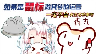 【仓鼠】如果是鼠标做月兮的运营&画在阿姬脸上的月兮