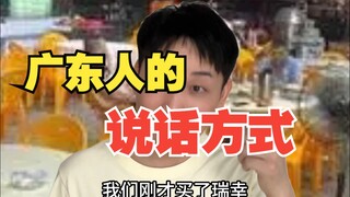 广东人的说话方式