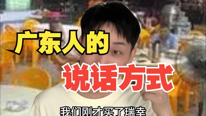 广东人的说话方式