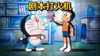哆啦a梦：大雄写的剧本大雄最后竟不是主角
