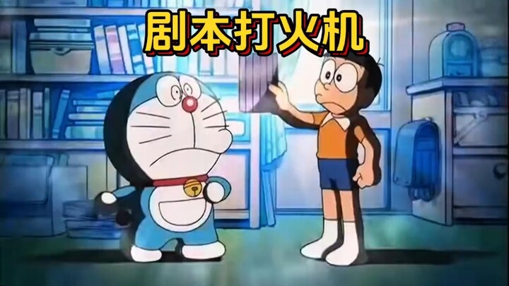 哆啦a梦：大雄写的剧本大雄最后竟不是主角