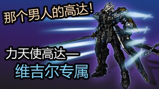 【次元瞎涂#43】This  is  power !!打造V哥的专属高达！！万代MG力天使高达改造重涂维吉尔风格配色展示~