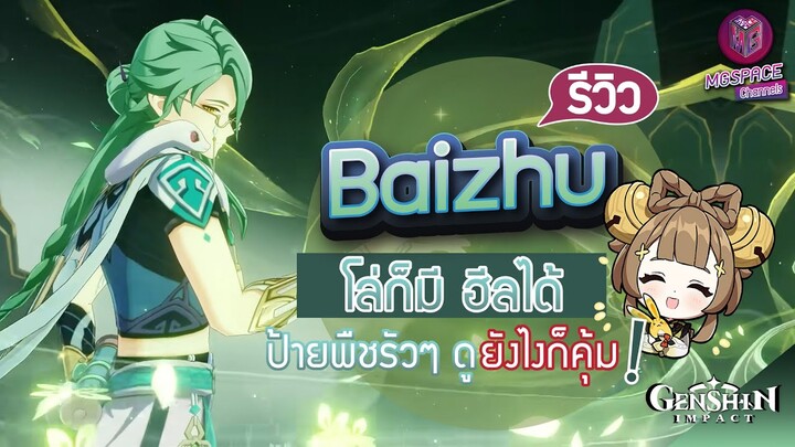 Genshin Impact : รีวิว Baizhu โล่ก็มี ฮีลก็ได้ ป้ายพืชรัวๆ ยังไงก็คุ้ม!!