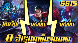 ROV 8 อันดับฮีโร่ ที่โหดขึ้นจนเทพหลังอัพแพทใหม่ SS15 (Rov จัดอันดับ)|AbgamingZ