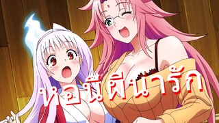 (แนะนำอนิเมะลับ) Yuragi-sou no Yuuna-san ยูรากิโซ ที่นี่ผีน่ารักนะ