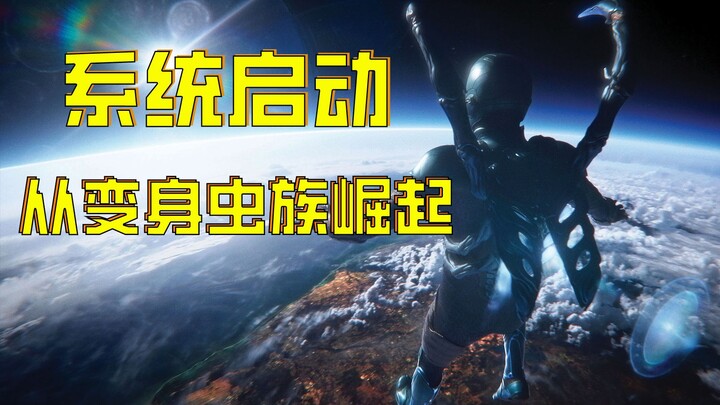 [Uncle Niu] Starting with just a system, an insecure guy unexpectedly acquires an insectoid battle s