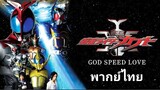 มาสค์ไรเดอร์ คาบูโตะ The Movie : God Speed Love 2️⃣0️⃣0️⃣6️⃣