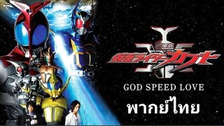 มาสค์ไรเดอร์ คาบูโตะ The Movie : God Speed Love 2️⃣0️⃣0️⃣6️⃣