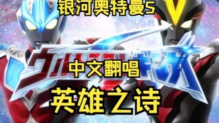 【中文翻唱】英雄之诗 银河奥特曼S主题曲