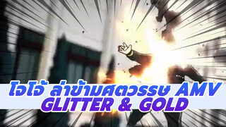 [โจโจ้ ล่าข้ามศตวรรษ/AMV] Glitter & Gold