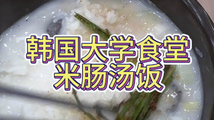 A meal very popular with Koreans