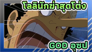 โลลินักฆ่าสุดโต่ง! GOD อุซป!