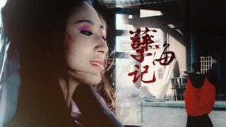 【孽海记｜天师钟馗美人群像】她是个偷心盗