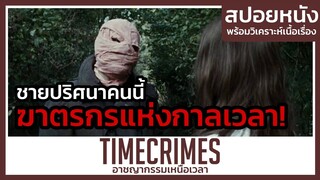 ฆาตกรโรคจิตผู้อยู่เหนือกาลเวลา (สปอยหนัง) Timecrimes