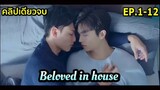 ฟังยาวๆ Beloved in house EP1-12 ตอนเดียวจบ