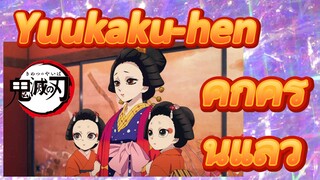 Yuukaku-hen คึกครื้นแล้ว