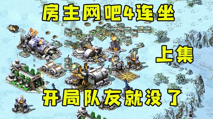 Part 1! In Red Alert, the LAN‑café homeowner pulls off four consecutive team‑fight wins! Right at th