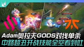 BDS vs FNC Adam奥拉夫GODS对线单杀！超丑开战技能全空丑到吐！ | 2024 LEC冬季赛
