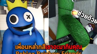 เพื่อนหลากสีเขาจะมากินคุณ Roblox Rainbow Friends