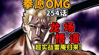 [Kengan Omega 254] The return of the super-realistic Raian! Is the end of martial arts still the mac