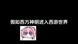 假如西方神明进入西游世界……