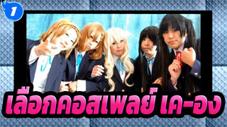 เลือกคอสเพลย์ เค-อง!_1