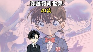 Episode 01｜Bepergian melalui dunia Conan, Conan gagal menjadi anggota Organisasi Hitam