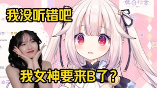 白菜听说铃木爱理要来B站晚会表演，瞬间化身迷妹向叔叔表白，观众两眼一黑