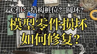 高达模型断件的修复办法。C扣。环形。固定卡扣。