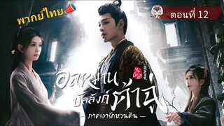 12 อลหม่านบัลลังก์ต้าฉู่ ภาคเงารักหวนคืน