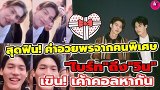 สุดฟิน! คำอวยพรจากคนพิเศษ "ไบร์ท"ถึง"วิน" เขิน! เค้าคอลหากัน #ไบร์ทวิน #brightwin