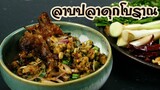 ลาบปลาดุก สูตรโบราณ อาหารพื้นบ้านอร่อยๆ