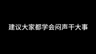 建议大家都学会闷声干大事