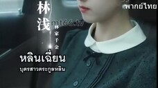 หลินเฉี่ยน คุณหนูตระกูลหลิน