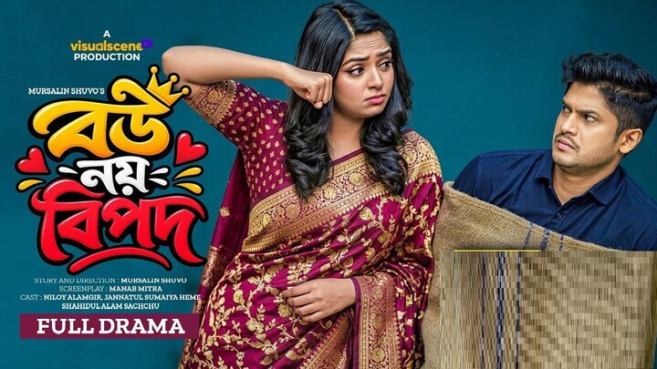 Bou Noy Bipod | বউ নয় বিপদ | Niloy Alamgir | JS Heme | New Natok | Din 1 Ta