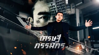[ดูฟรีเต็มเรื่อง] เศรษฐีกรรมกร (ซับไทย)
